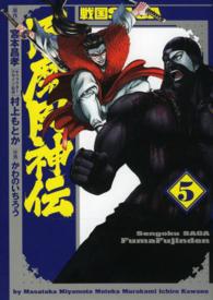 戦国ＳＡＧＡ風魔風神伝 〈５〉 ヒーローズコミックス