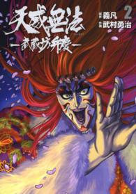 天威無法－武蔵坊弁慶－ 〈２〉 ヒーローズコミックス
