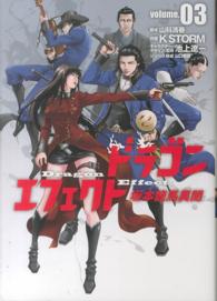 ドラゴンエフェクト坂本龍馬異聞 〈０３〉 ヒーローズコミックス