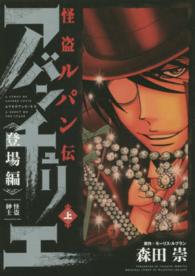 怪盗ルパン伝アバンチュリエ登場編 〈上〉 ヒーローズコミックス