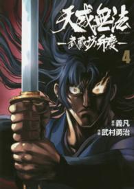 天威無法－武蔵坊弁慶－ 〈４〉 ヒーローズコミックス