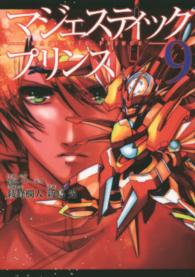 ヒーローズコミックス<br> マジェスティックプリンス 〈９〉