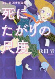 死にたがりの尺度 - 淡田青連作短編集 ヒーローズコミックス