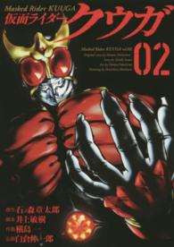 ヒーローズコミックス<br> 仮面ライダークウガ 〈０２〉