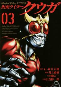 仮面ライダークウガ 〈０３〉 ヒーローズコミックス