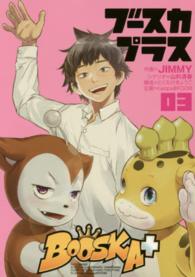 ＢＯＯＳＫＡ＋ 〈３〉 ヒーローズコミックス