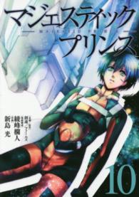 マジェスティックプリンス 〈１０〉 ヒーローズコミックス