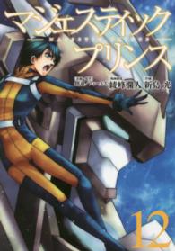 ヒーローズコミックス<br> マジェスティックプリンス 〈１２〉