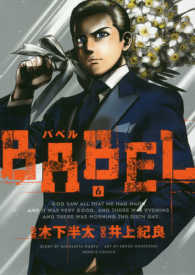 ＢＡＢＥＬ 〈６〉 ヒーローズコミックス