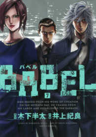 ＢＡＢＥＬ 〈７〉 ヒーローズコミックス