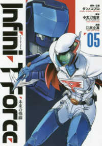 Ｉｎｆｉｎｉ－Ｔ　Ｆｏｒｃｅ未来の描線 〈０５〉 ヒーローズコミックス