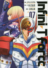 Ｉｎｆｉｎｉ－Ｔ　Ｆｏｒｃｅ未来の描線 〈０７〉 ヒーローズコミックス