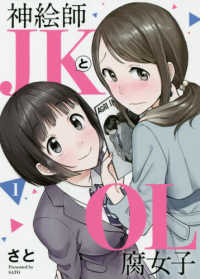 ヒーローズコミックス　ふらっと<br> 神絵師ＪＫとＯＬ腐女子 〈１〉