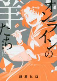 オンラインの羊たち完全版 〈上〉 ヒーローズコミックス