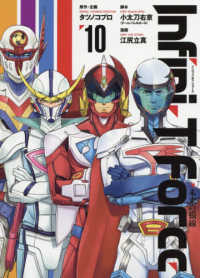 Ｉｎｆｉｎｉ－Ｔ　Ｆｏｒｃｅ未来の描線 〈１０〉 ヒーローズコミックス