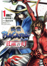 ヒーローズコミックス<br> 戦国ＢＡＳＡＲＡ　双極の幻 〈１〉