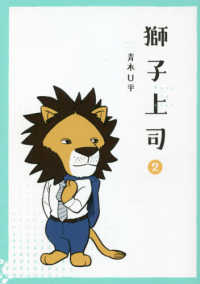 ヒーローズコミックス<br> 獅子上司 〈２〉