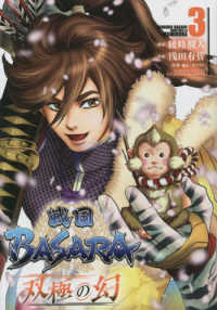 戦国ＢＡＳＡＲＡ　双極の幻 〈３〉 ヒーローズコミックス