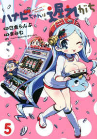ヒーローズコミックス<br> ハナビちゃんは遅れがち 〈５〉