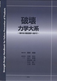 破壊力学大系―壊れない製品設計へ向けて