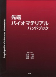 先端バイオマテリアルハンドブック