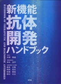 新機能抗体開発ハンドブック