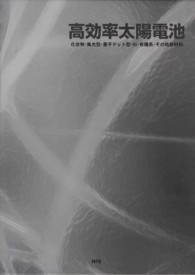 高効率太陽電池: 化合物・集光型・量子ドット型・Si・有機系