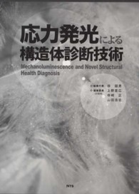 応力発光による構造体診断技術