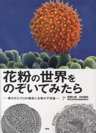 花粉の世界をのぞいてみたら - 驚きのミクロの構造と生態の不思議