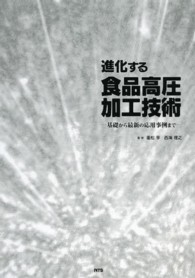 進化する食品高圧加工技術 - 基礎から最新の応用事例まで