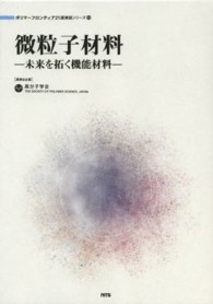 微粒子材料 - 未来を拓く機能材料 ポリマーフロンティア２１講演録シリーズ
