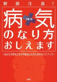 病気のなり方おしえます - 取扱注意！