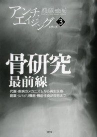 アンチ・エイジングシリーズ<br> 骨研究最前線―代謝・疾病のメカニズムから再生医療・創薬・リハビリ機器・機能性食品開発まで