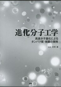 進化分子工学 - 高速分子進化によるタンパク質・核酸の開発