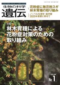 生物の科学遺伝 〈Ｖｏｌ．８０　Ｎｏ．１（２０２〉 - 生き物の多様性、生きざま、人との関わりを知る 特集：林木育種による花粉症対策のための取り組み