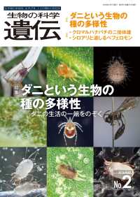 生物の科学遺伝 〈Ｖｏｌ．８０　Ｎｏ．２（２０２〉 - 生き物の多様性、生きざま、人との関わりを知る 特集：ダニという生物の種の多様性　ダニの生活の一端をのぞく