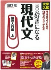 出口の好きになる現代文 〈論理入門編　上〉 - 大学入試