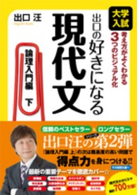 出口の好きになる現代文 〈論理入門編　下〉 - 大学入試