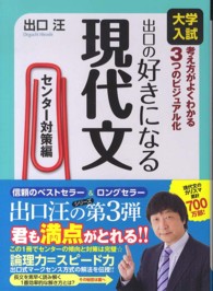 出口の好きになる現代文 〈センター対策編〉 - 大学入試