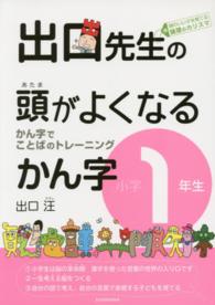 出口先生の頭がよくなるかん字 〈小学１年生〉 - かん字でことばのトレーニング