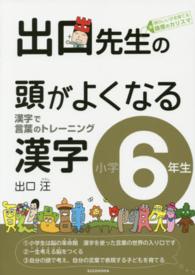 出口先生の頭がよくなる漢字 〈小学６年生〉 - 漢字で言葉のトレーニング