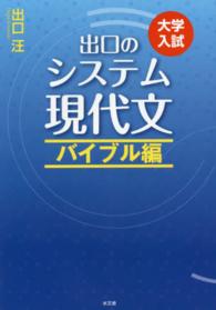 出口のシステム現代文 〈バイブル編〉 - 大学入試 （〔改訂新版〕）