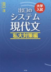 出口のシステム現代文 〈私大対策編〉 - 大学入試 （〔改訂新版〕）