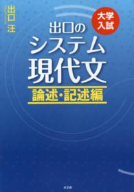 出口のシステム現代文 〈論述・記述編〉 - 大学入試 （〔改訂新版〕）