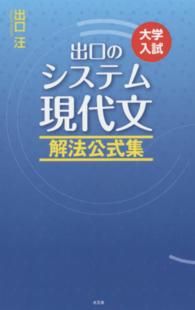 出口のシステム現代文 〈解法公式集〉 - 大学入試 （〔改訂新版〕）