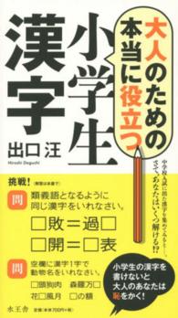 大人のための本当に役立つ小学生漢字