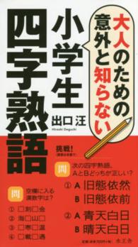 大人のための意外と知らない小学生四字熟語