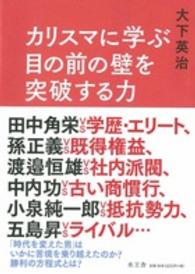 カリスマに学ぶ目の前の壁を突破する力