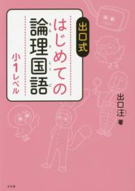 出口式はじめての論理国語小１レベル