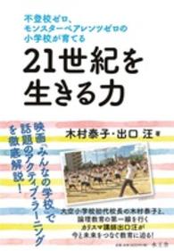 不登校ゼロ、モンスターペアレンツゼロの小学校が育てる２１世紀を生きる力